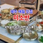 제주 애월 현지인 맛집 아이랑 미소반 한식 떡갈비 고기집