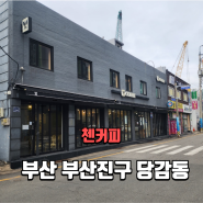 부산부산진구당감동 / 부암역 온종합병원 근처 커피 맛집 첸카페