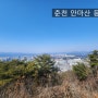 아이들과 함께 갈수 있는 등산코스 춘천 안마산 등산 하고왔어요~