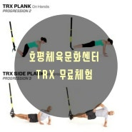 남양주 평내호평 TRX 무료체험