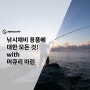 낚시채비 용품에 대한 모든 것! with 머큐리 마린