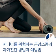 시니어를 위협하는 근감소증 자가 진단 방법과 예방법