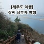 아버지, 아들과 함께 제주도 여행하기 (1박2일) - 3편 (끝)