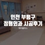 사무실 칸막이/회의실 칸막이 : 인천 부평구 정형외과 시공후기