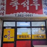 경기도 구리까지 다녀온 찐 맛집 촉석루 중국집 후기