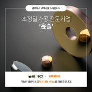 [글로박스 고객사 소개 시리즈 #170] 윤슬X글로박스