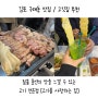 구래동 고깃집 / 김포 맛집 찾으신다면 [고기를 사랑하는집] 삼겹살 데이트^^