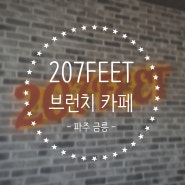 [파주, 일산] 207FEET, 2000평 컨테이너 대형 브런치 카페