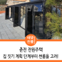 테라스 썬룸, 유리온실 춘천 전원주택 설계 단계부터 고려해서 시공