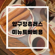 압구정 츄러스 맛집 :: 미뉴트빠삐용 평일 웨이팅 예약 후기 (feat. 화이트소스 꼭 시키세요)