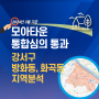 서울시 강서구 화곡동 방화동 모아타운 대상지 심의 통과 (2024년 3월 기준)