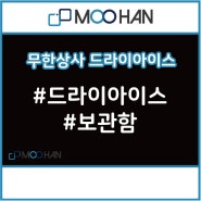 드라이아이스 전용 보관함!!