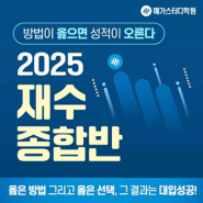 강북 메가스터디학원 2025 재수종합반 모집중!