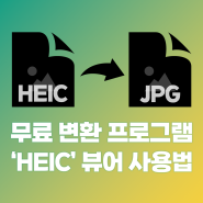 아이폰 사진 heic to jpg 무료 변환 프로그램 및 뷰어 추천 사용법