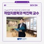 ChatGPT와 작업치료 교육의 미래 - 작업치료학과 박진혁 교수님