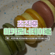 마카로너테이블 진주 초전동 디저트 맛집 마카롱 에그타르트 프릳츠 커피