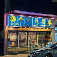[홍콩] 침사추이 가성비 스테이크 맛집 골든피닉스