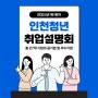 2024 인천 청년 취업설명회 27개 공기업 및 우수기업 채용박람회