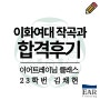 작곡입시 이어트레이닝 2023 이화여대 작곡과 합격 후기 : 예쁘고 귀한 결실!
