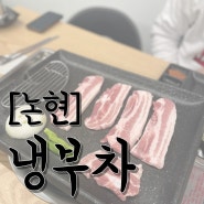 [논현] 부대찌개와 삼겹살을 같이 파는 ‘냉부차’ 후기
