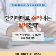 (강의공지) 단기매매로 수익내는 절세 특강 - 3/27(수) | 서울 강남역