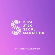 2024 JTBC 서울마라톤 🏃🏻♀️ 일정 | 본 접수 | 참가권 | 스페셜팩