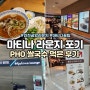 인천공항 마티나라운지 위치 할인 예약/사람많아 포기 PHO쌀국수 먹음