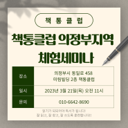 책통클럽 의정부지역 체험 세미나를 안내드립니다!