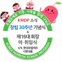 [KMDP 소식] KMDP 창립 30주년 기념식 및 제16대 회장 이·취임식
