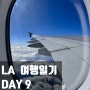 LA여행 9일차 LAX공항(엘에이국제공항)면세점 - 13시간의 사육... - 한국 도착!