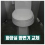 화장실 양변기 교체하기 (군포 부곡동)