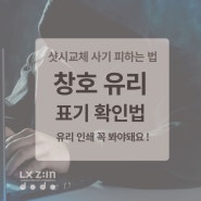 인테리어 사기 예방 ③ 샷시편 - 창호 유리 마크 표기 사항 확인