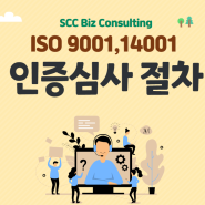 ISO 9001 및 ISO 14001 최초심사 사례