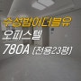 범어더블유 오피스텔 78OA 내부