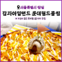 [서울 잠실] 감자아일랜드 롯데월드몰점 | 송파구 피맥 맛집 팝업 스토어