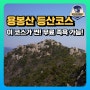 용봉산~수암산 연계산행 찐 추천 등산코스(feat. 족욕 무료)