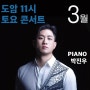 박진우 피아노 독주회(콘서트)서울아트센터 도암홀(2024.3.3)