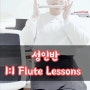동탄 플루트 레슨, 이제이 플루트 스튜디오 1:1 성인반 플룻 수업