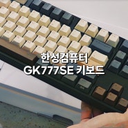 한성컴퓨터 GK777SE 저소음 뽀송 키보드 후기