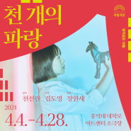 [국립극단] 연극 <천 개의 파랑>ㅣ홍익대 대학로 아트센터 소극장 4.4.-4.28.