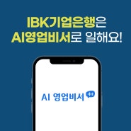 [기사] IBK기업은행, ‘다큐브'의 맞춤형 ‘AI 영업비서’로 은행 영업관리 혁신을 만들다!