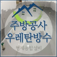 상가주방방수 식당습식바닥공사 카페설비 건식주방 강남구 서초구 송파구 강동구 중랑구 광진구 노원구 중구 위례 판교 미사 하남 미사 의정부 성남 수원 남양주 건대 구리시 트렌치누수