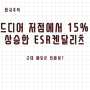 [한국주식] 드디어 저점에서 15%상승한 ESR켄달스퀘어리츠(Feat. 근데 배당은 언제줘?)