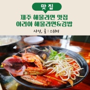제주 해물라면 맛집 아리아 해물라면&김밥 맵기조절 가능