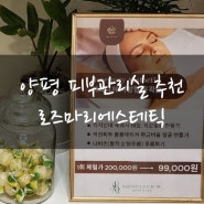 로즈마리에스테틱 양평피부관리 여드름관리는 여기