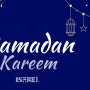 라마단을 시작하며, 이스라엘 외무장관 카츠 영상 인사 Israeli FM Kats speaks as entering Ramadan