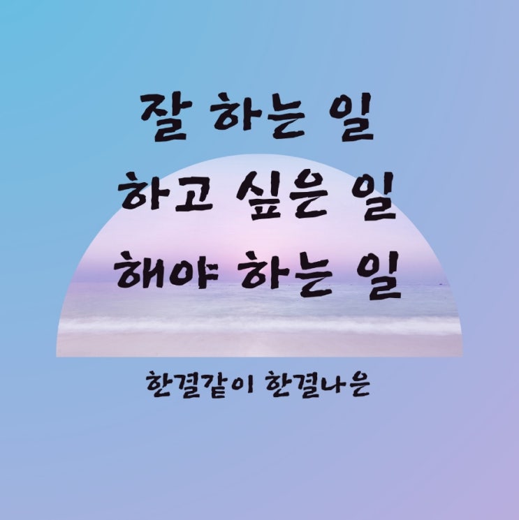잘 하는 일vs 하고 싶은 일 vs 해야 하는 일 : 네이버 블로그
