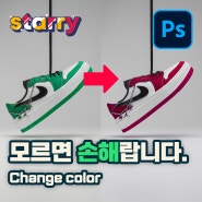 포토샵 효율 300% 색상 변경 3가지 방법 🫢 3 ways to change color 300% efficiency in Photoshop - NEW 포토샵(기초) #12