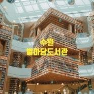 스타필드 수원 - 별마당도서관