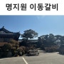 포천 이동갈비 맛집 명지원 이동갈비, 포천 제일유황온천